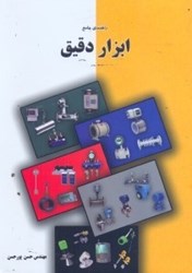 نمایش جزئیات برای  راهنماي جامع ابزار دقيق تصویر  راهنماي جامع ابزار دقيق