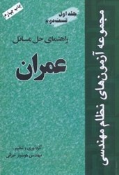 نمایش جزئیات برای  راهنماي حل مسائل عمران (مجموعه آزمونهاي نظام مهندسي) 2/1 تصویر  راهنماي حل مسائل عمران (مجموعه آزمونهاي نظام مهندسي) 2/1