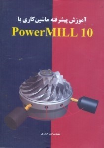 تصویر  آموزش پيشرفته ماشين كاري با POWERMILL 10