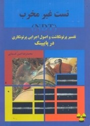 نمایش جزئیات برای  تست غير مخرب (NDT) تفسير پرتونگاشت و اصول اجرايي پرتونگاري در PIPING تصویر  تست غير مخرب (NDT) تفسير پرتونگاشت و اصول اجرايي پرتونگاري در PIPING
