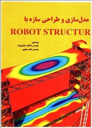 تصویر  مدل‌سازي و طراحي سازه با ROBOT STRUCTURAL