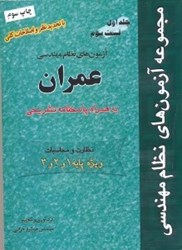 نمایش جزئیات برای  آزمونهاي نظام مهندسي جلداول قسمت سوم تصویر  آزمونهاي نظام مهندسي جلداول قسمت سوم