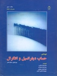 نمایش جزئیات برای  حساب ديفرانسيل و انتگرال: جلد دوم تصویر  حساب ديفرانسيل و انتگرال: جلد دوم