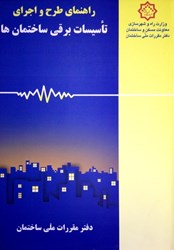 نمایش جزئیات برای  راهنماي مبحث سيزدهم راهنماي طرح و اجراي تاسيسات برقي ساختمان ها تصویر  راهنماي مبحث سيزدهم راهنماي طرح و اجراي تاسيسات برقي ساختمان ها