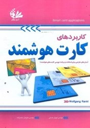 نمایش جزئیات برای  كاربردهاي كارت هوشمند:مدلهاي طراحي براي استفاده و برنامهنويسي كارتهاي هوشمند تصویر  كاربردهاي كارت هوشمند:مدلهاي طراحي براي استفاده و برنامهنويسي كارتهاي هوشمند