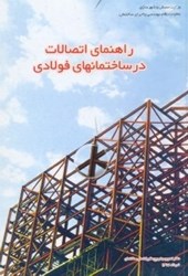 تصویر  راهنماي اتصالات در ساختمانهاي فولادي