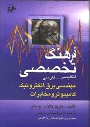 نمایش جزئیات برای  فرهنگ تخصصي مهندسي برق الكترونيك كامپيوتر و مخابرات ( انگليسي فارسي ) تصویر  فرهنگ تخصصي مهندسي برق الكترونيك كامپيوتر و مخابرات ( انگليسي فارسي )