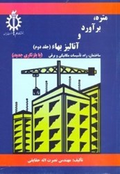 نمایش جزئیات برای  متره،برآورد و آناليز بهاء2 ساختمان،راه،تاسيسات مكانيكي و برقي تصویر  متره،برآورد و آناليز بهاء2 ساختمان،راه،تاسيسات مكانيكي و برقي
