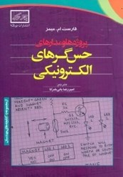 نمایش جزئیات برای  پروژهها و مدارهاي حسگرهاي الكترونيكي تصویر  پروژهها و مدارهاي حسگرهاي الكترونيكي
