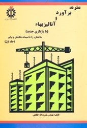 نمایش جزئیات برای  متره،برآورد و آناليز بهاء1 ساختمان،راه،تاسيسات مكانيكي و برقي تصویر  متره،برآورد و آناليز بهاء1 ساختمان،راه،تاسيسات مكانيكي و برقي