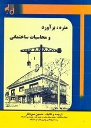 نمایش جزئیات برای  متره،برآورد و محاسبات ساختمان تصویر  متره،برآورد و محاسبات ساختمان