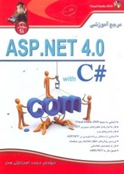 تصویر  مرجع آموزشي ASP.NET 4.0 جلد1