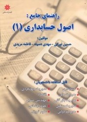 نمایش جزئیات برای  راهنماي جامع اصول حسابداري(1) تصویر  راهنماي جامع اصول حسابداري(1)