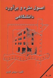 نمایش جزئیات برای  اصول متره و برآورد دانشگاهي تصویر  اصول متره و برآورد دانشگاهي