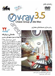 نمایش جزئیات برای  راهنماي كامل V - RAY 3.5 تصویر  راهنماي كامل V - RAY 3.5