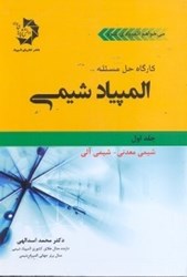 نمایش جزئیات برای  كارگاه حل مسئله المپياد شيمي1 تصویر  كارگاه حل مسئله المپياد شيمي1