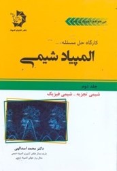 نمایش جزئیات برای  كارگاه حل مسئله المپياد شيمي2 تصویر  كارگاه حل مسئله المپياد شيمي2