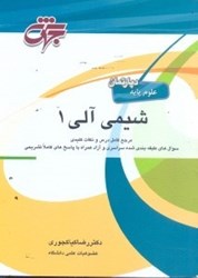 نمایش جزئیات برای  شيمي آلي 1 تصویر  شيمي آلي 1
