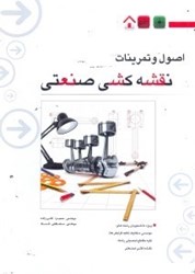 نمایش جزئیات برای  اصول و تمرينات نقشهكشي صنعتي تصویر  اصول و تمرينات نقشهكشي صنعتي