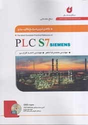 نمایش جزئیات برای  كاملترين مرجع كاربردي PLC S7  ( سطح مقدماتي ) تصویر  كاملترين مرجع كاربردي PLC S7  ( سطح مقدماتي )