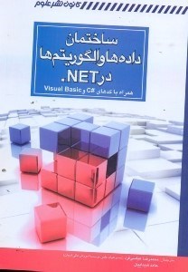 تصویر  ساختمان داده‌ها و الگوريتم‌ها در NET