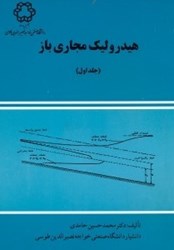 نمایش جزئیات برای  هيدروليك مجاري باز جلد اول تصویر  هيدروليك مجاري باز جلد اول