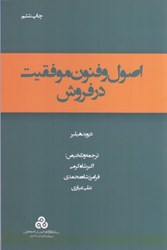 نمایش جزئیات برای  اصول و فنون موفقيت در فروش(چ5) تصویر  اصول و فنون موفقيت در فروش(چ5)