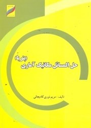 نمایش جزئیات برای  حل المسايل مكانيك آماري(پتريا) تصویر  حل المسايل مكانيك آماري(پتريا)