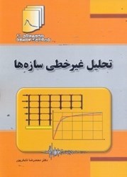 نمایش جزئیات برای  تحليل غير خطي سازهها تصویر  تحليل غير خطي سازهها