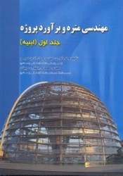 نمایش جزئیات برای  مهندسي متره و برآورد و پروژه (ابنيه)جلد اول تصویر  مهندسي متره و برآورد و پروژه (ابنيه)جلد اول