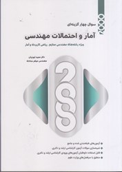 نمایش جزئیات برای  2000سوال چهارگزينهاي آمار و احتمالات مهندسي تصویر  2000سوال چهارگزينهاي آمار و احتمالات مهندسي