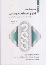 تصویر  2000سوال چهارگزينه‌اي آمار و احتمالات مهندسي