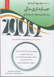 تصویر  2000سوال چهارگزينه‌اي حسابداري مالي و استانداردهاي حسابداري