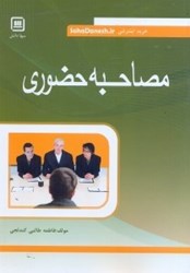 تصویر  مصاحبه حضوري:مشتمل بر معارف اسلامي و احكام شرعي...