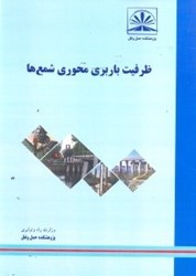 نمایش جزئیات برای  ظرفيت باربري محوري شمعها تصویر  ظرفيت باربري محوري شمعها