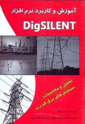 نمایش جزئیات برای  آموزش و كاربرد نرم افزار DIGISILENT تصویر  آموزش و كاربرد نرم افزار DIGISILENT
