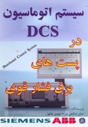 تصویر  سيستم اتوماسيون DCS در پست‌هاي فشارقوي