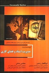 نمایش جزئیات برای  مديريت اسناد و فضاي كاري ARCCATALOG تصویر  مديريت اسناد و فضاي كاري ARCCATALOG