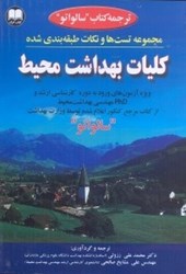 نمایش جزئیات برای  مجموعه تستها و نكات طبقهبندي شده بهداشت محيط ويژه آزمونهاي ورودي به كارشناسي ارشد و PHD مهندسي بهداشت محيط تصویر  مجموعه تستها و نكات طبقهبندي شده بهداشت محيط ويژه آزمونهاي ورودي به كارشناسي ارشد و PHD مهندسي بهداشت محيط