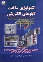 نمایش جزئیات برای  تكنولوژي ساخت تابلوهاي الكتريكي تصویر  تكنولوژي ساخت تابلوهاي الكتريكي