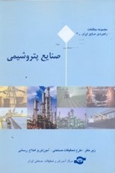 نمایش جزئیات برای  صنايع پتروشيمي تصویر  صنايع پتروشيمي