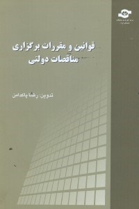 تصویر  قوانين و مقررات برگذاري مناقصات دولتي