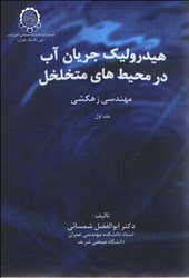 نمایش جزئیات برای  هيدروليك جريان آب در محيط هاي متخلخل 1 مهندسي زهكشي تصویر  هيدروليك جريان آب در محيط هاي متخلخل 1 مهندسي زهكشي