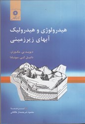 نمایش جزئیات برای  هيدرولوژي و هيدروليك آبهاي زيرزميني تصویر  هيدرولوژي و هيدروليك آبهاي زيرزميني