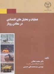 نمایش جزئیات برای  عمليات و تحليلهاي اقتصادي در معادن روباز تصویر  عمليات و تحليلهاي اقتصادي در معادن روباز