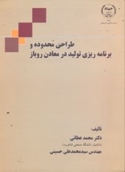 نمایش جزئیات برای  طراحي محدوده و برنامهريزي توليد در معادن روباز تصویر  طراحي محدوده و برنامهريزي توليد در معادن روباز