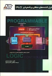 نمایش جزئیات برای  كنترل كنندههاي منطقي برنامهپذير PLC(پي.ال.سي) تصویر  كنترل كنندههاي منطقي برنامهپذير PLC(پي.ال.سي)