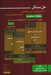 نمایش جزئیات برای  حل مسائل حساب ديفرانسيل و انتگرال با هندسه تحليلي جديد2 تصویر  حل مسائل حساب ديفرانسيل و انتگرال با هندسه تحليلي جديد2