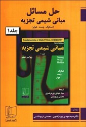 نمایش جزئیات برای  حل مسائل مباني شيمي تجزيه 1 ( اسكوگ،وست،هولر ) تصویر  حل مسائل مباني شيمي تجزيه 1 ( اسكوگ،وست،هولر )