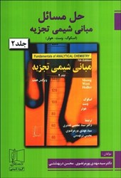 نمایش جزئیات برای  حل مسائل مباني شيمي تجزيه، جلد دوم(اسكوگ،وست،هولر) تصویر  حل مسائل مباني شيمي تجزيه، جلد دوم(اسكوگ،وست،هولر)